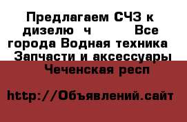Предлагаем СЧЗ к дизелю 4ч8.5/11 - Все города Водная техника » Запчасти и аксессуары   . Чеченская респ.